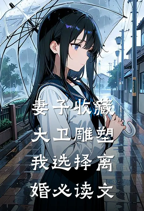 妻子收藏大卫雕塑，我选择离婚必读文