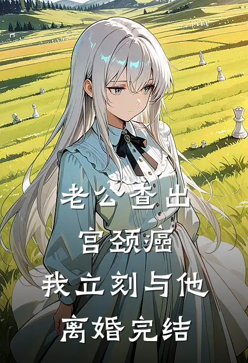老公查出宫颈癌，我立刻与他离婚完结