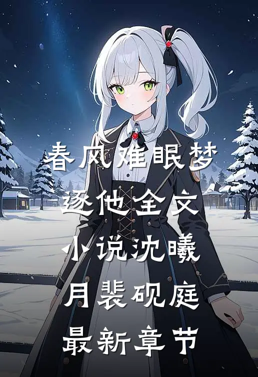 春风难眠梦逐他全文小说沈曦月裴砚庭最新章节