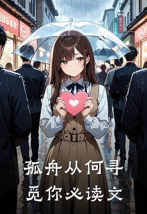 孤舟从何寻觅你必读文
