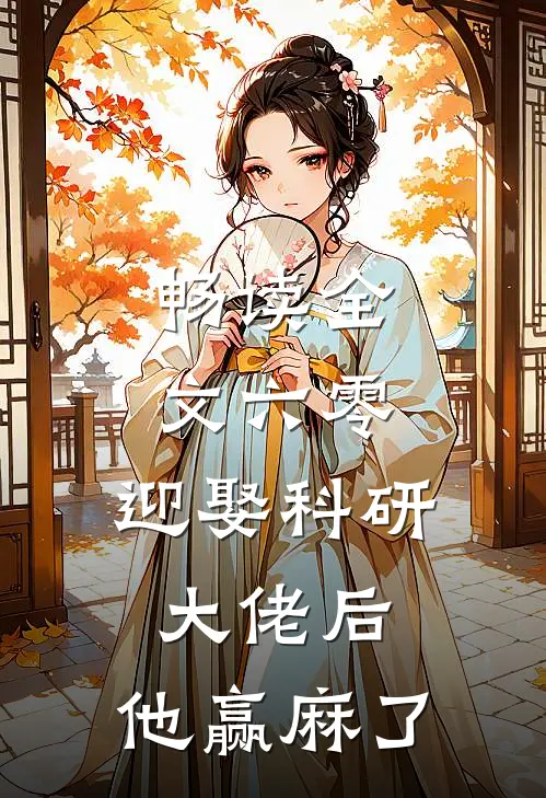 畅读全文六零:迎娶科研大佬后,他赢麻了
