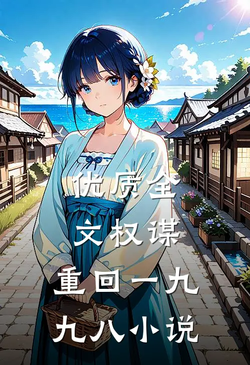 优质全文权谋:重回一九九八小说