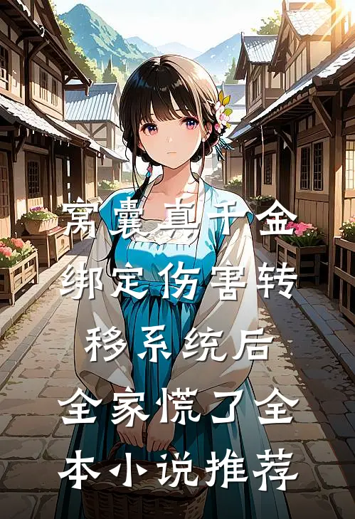 窝囊真千金绑定伤害转移系统后，全家慌了全本小说推荐