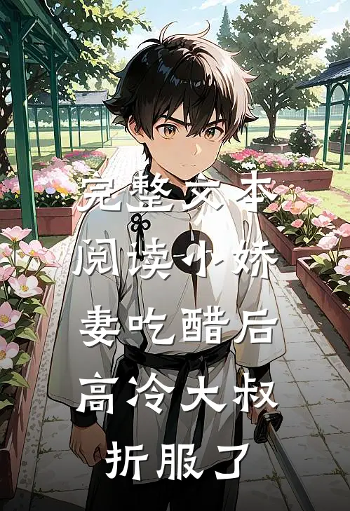 完整文本阅读小娇妻吃醋后，高冷大叔折服了