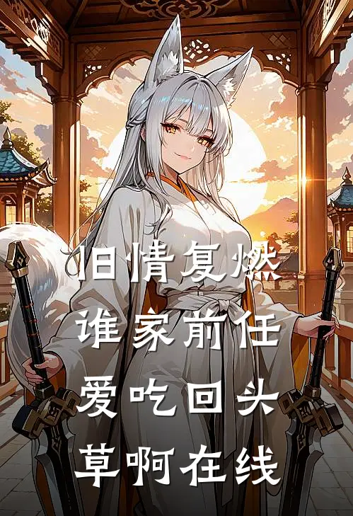 旧情复燃：谁家前任爱吃回头草啊在线
