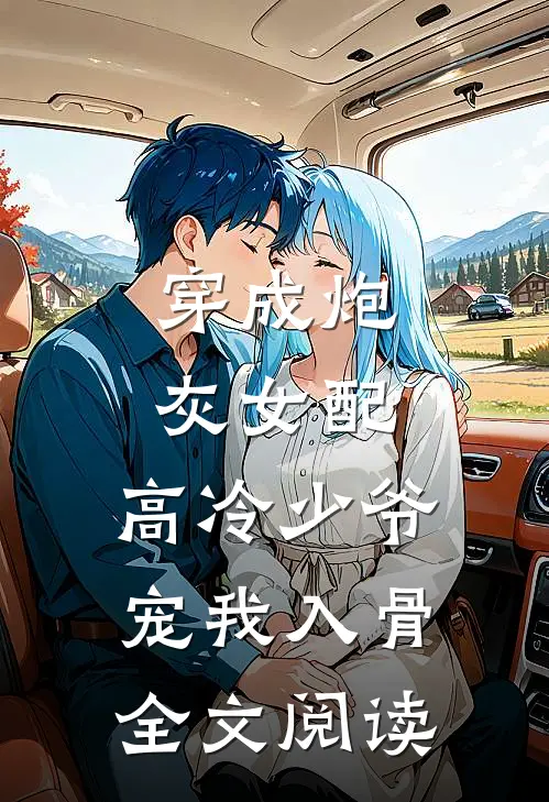 穿成炮灰女配，高冷少爷宠我入骨全文阅读