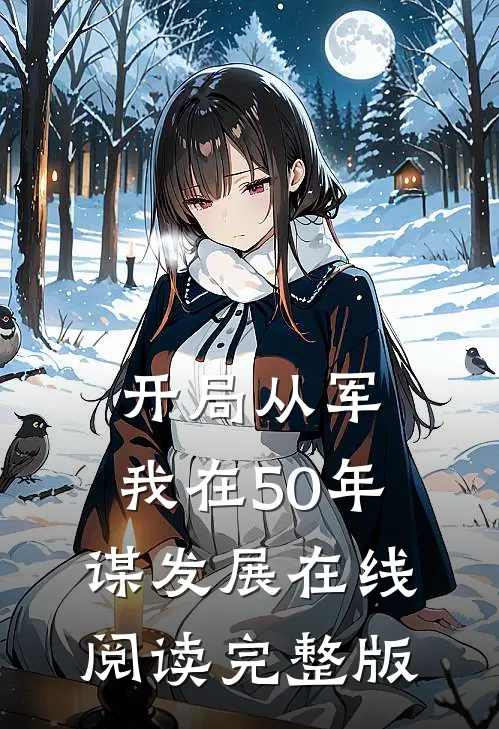 开局从军,我在50年谋发展在线阅读完整版