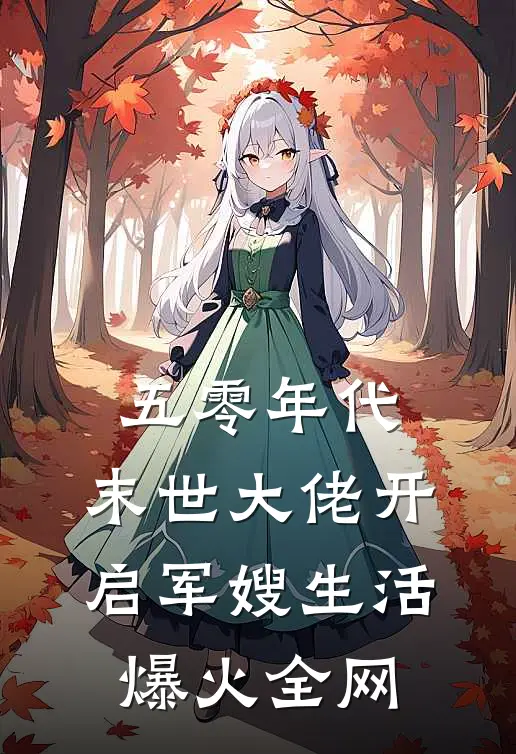 五零年代：末世大佬开启军嫂生活爆火全网