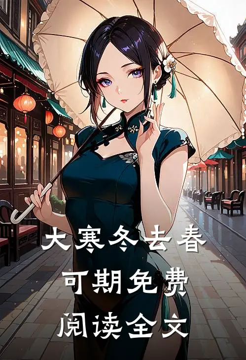 大寒冬去春可期免费阅读全文