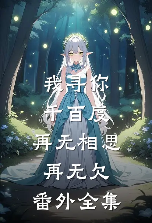 我寻你千百度，再无相思再无欠： 番外 全集