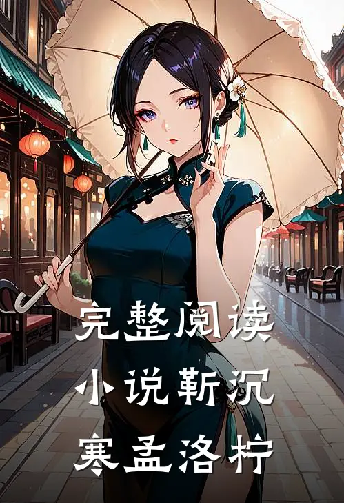 完整阅读小说靳沉寒孟洛柠