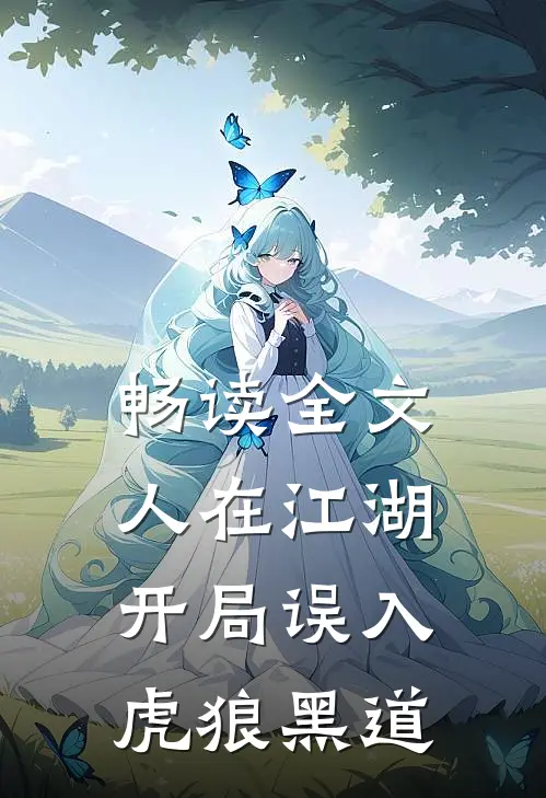 畅读全文人在江湖,开局误入虎狼黑道的