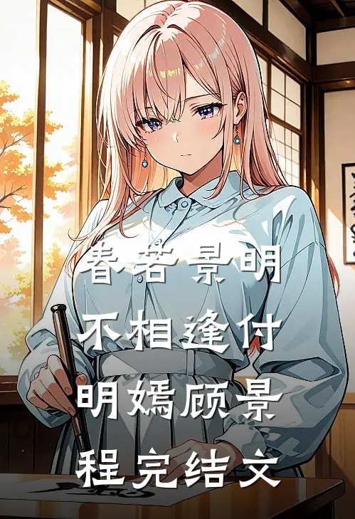 春若景明不相逢付明嫣顾景程完结文