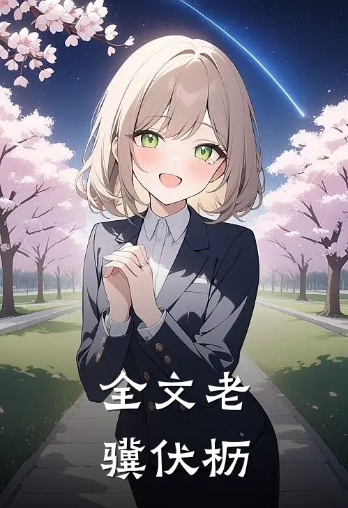 全文老骥伏枥