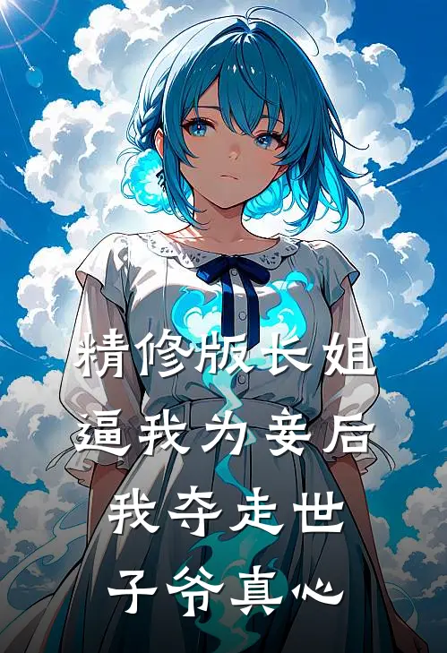 精修版长姐逼我为妾后，我夺走世子爷真心
