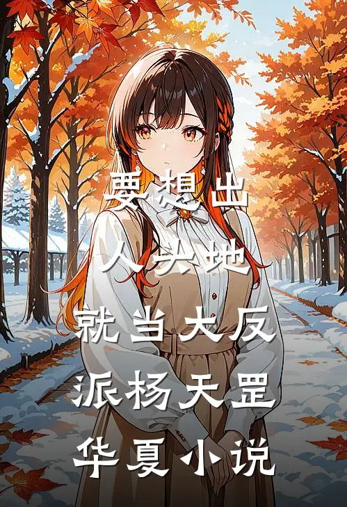 要想出人头地，就当大反派杨天罡华夏小说