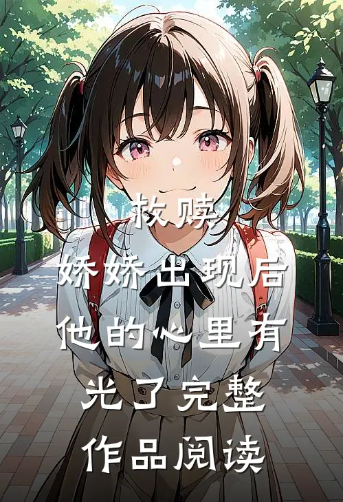 救赎：娇娇出现后，他的心里有光了完整作品阅读