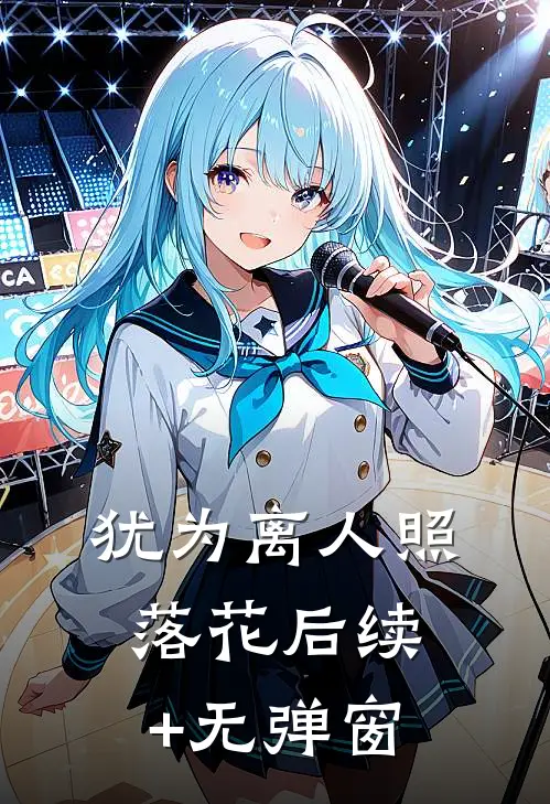 犹为离人照落花后续+无弹窗