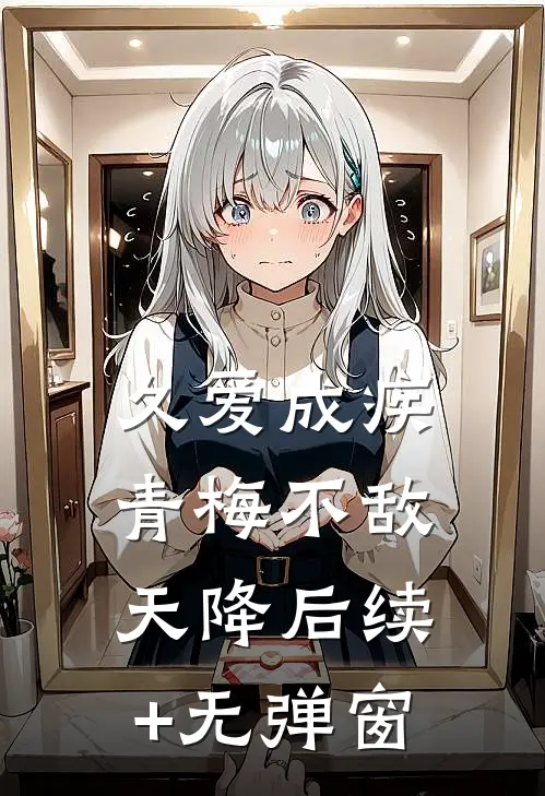 久爱成疾，青梅不敌天降后续+无弹窗