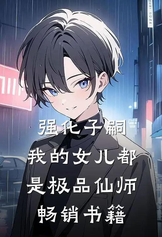 强化子嗣，我的女儿都是极品仙师畅销书籍