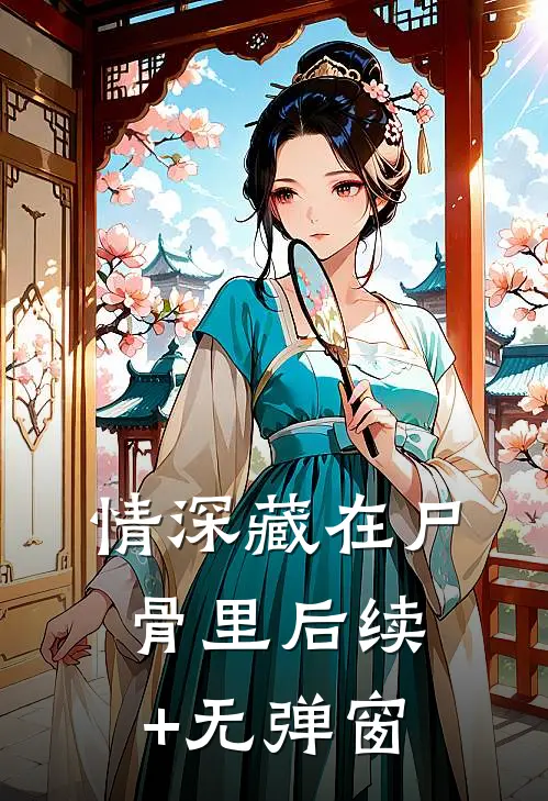情深藏在尸骨里后续+无弹窗