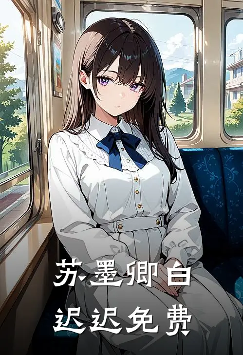 苏墨卿白迟迟免费