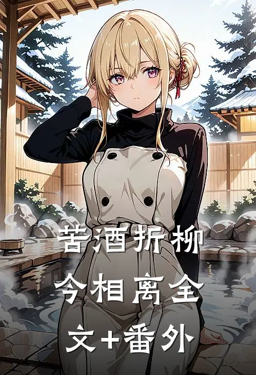 苦酒折柳今相离全文+番外