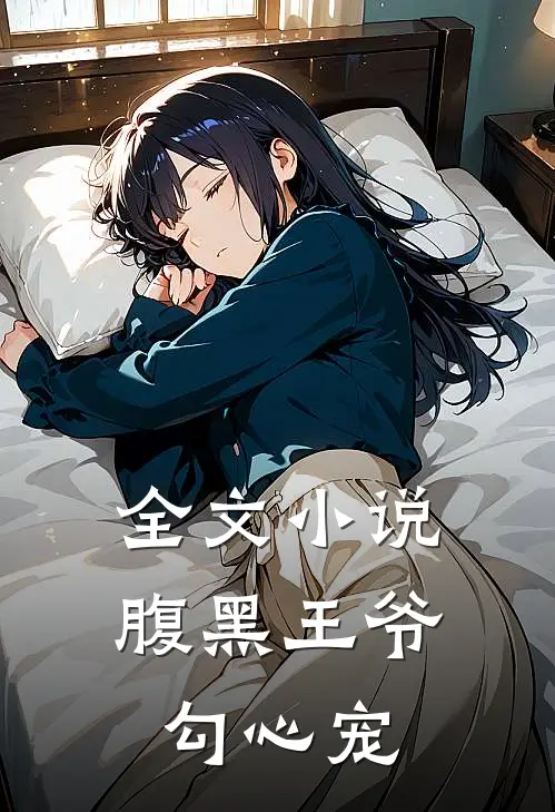 全文小说腹黑王爷勾心宠