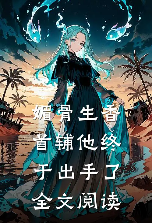 媚骨生香：首辅他终于出手了全文阅读