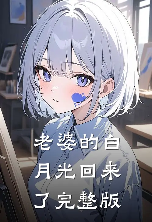 老婆的白月光回来了完整版