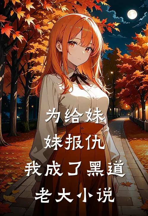 为给妹妹报仇,我成了黑道老大免费阅读