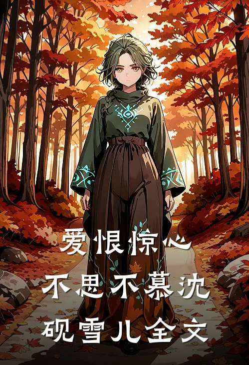 爱恨惊心，不思不慕沈砚雪儿全文