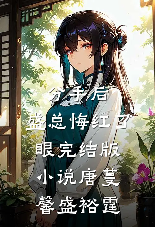 分手后，盛总悔红了眼完结版小说唐蔓馨盛裕霆