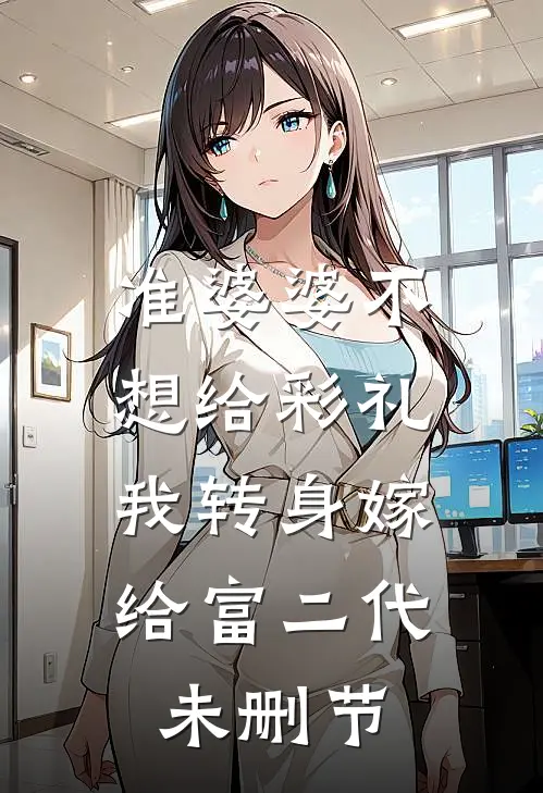 准婆婆不想给彩礼，我转身嫁给富二代未删节