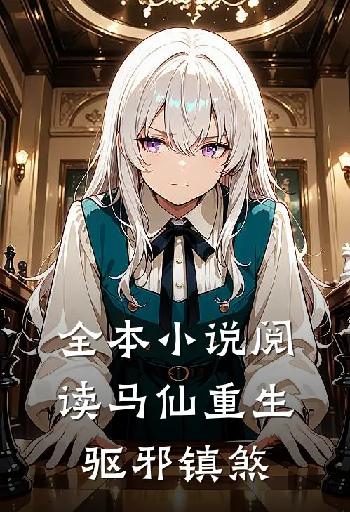 全本小说阅读马仙重生：驱邪镇煞
