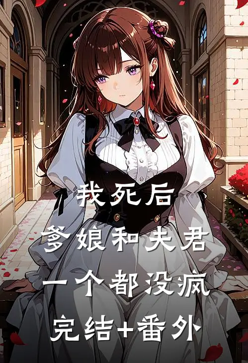 我死后，爹娘和夫君一个都没疯完结+番外