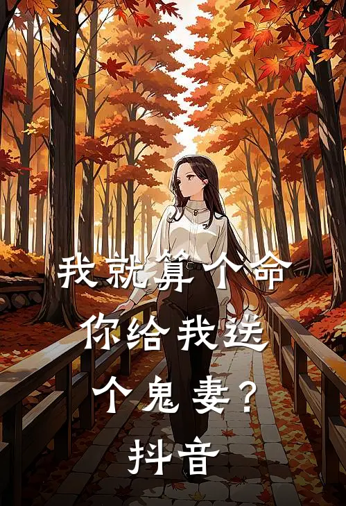 我就算个命,你给我送个鬼妻?抖音文案