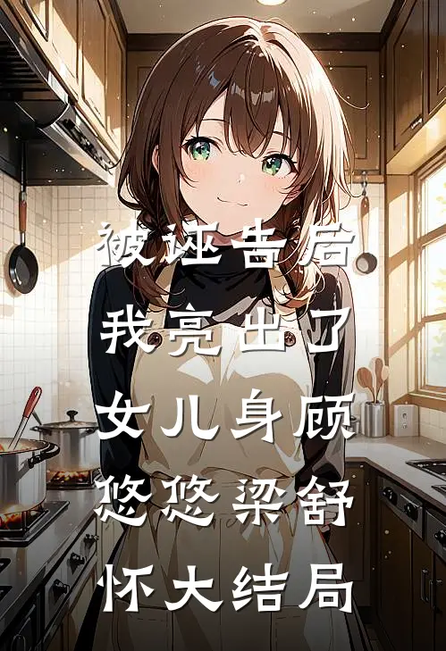 被诬告后，我亮出了女儿身顾悠悠梁舒怀大结局