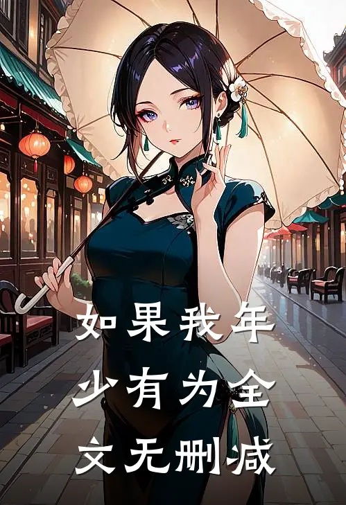 如果我年少有为全文无删减
