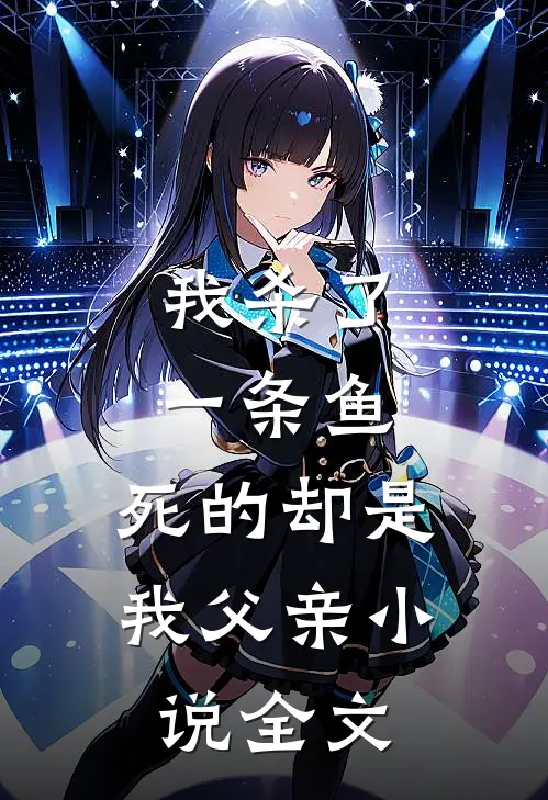 我杀了一条鱼,死的却是我父亲全文免费