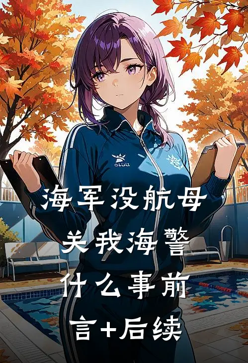 海军没航母关我海警什么事前言+后续