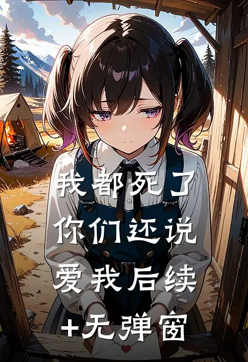 我都死了，你们还说爱我后续+无弹窗
