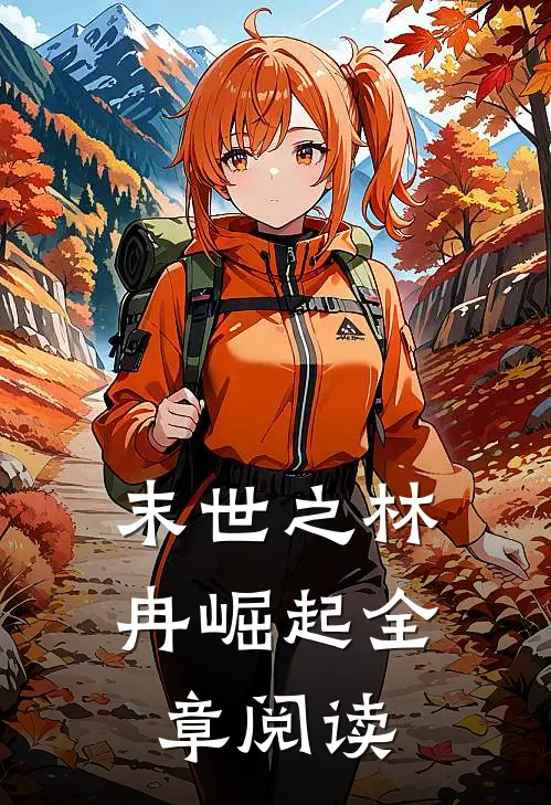 末世之林冉崛起全章阅读