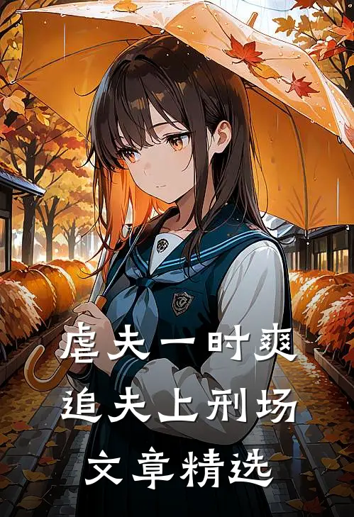 虐夫一时爽，追夫上刑场文章精选