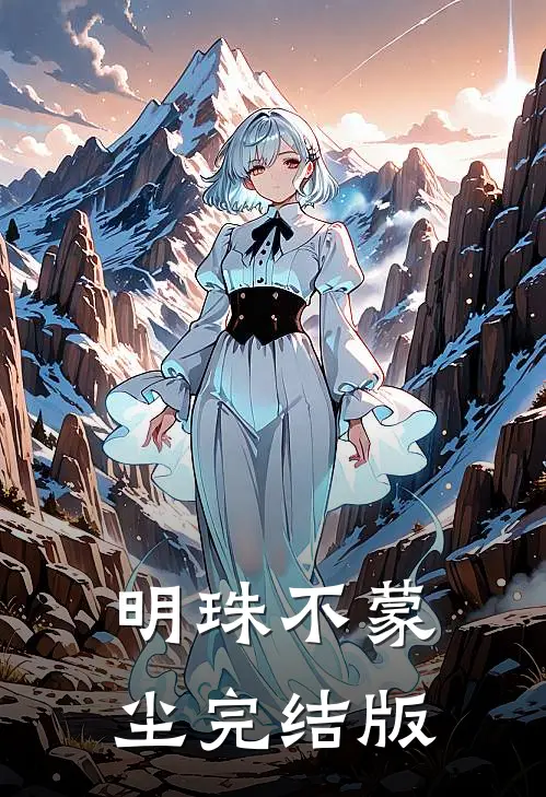 明珠不蒙尘完结版