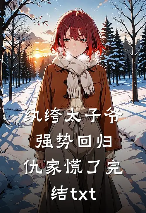 纨绔太子爷强势回归，仇家慌了完结txt