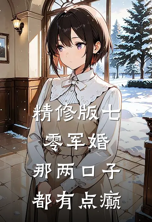 精修版七零军婚：那两口子都有点癫