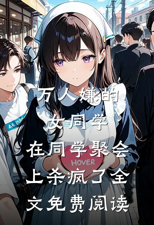 万人嫌的女同学，在同学聚会上杀疯了全文免费阅读