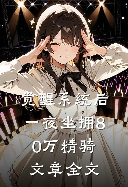 觉醒系统后，一夜坐拥80万精骑文章全文