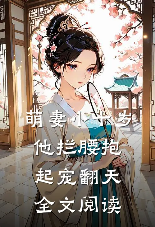 萌妻小十岁，他拦腰抱起宠翻天全文阅读